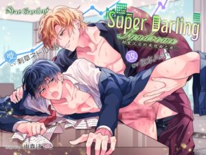 Super Darling Syndrome〜甜蜜沉沦的夜想曲之夜〜【附特典漫画】
