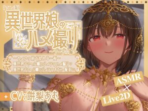 【動畫版】異世界少女自拍潮吹妹～亞特爾編～鏡頭前的瘋狂一夜～
