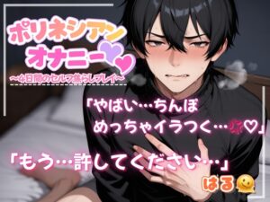 《玻里尼西亞自慰》溫柔關西腔低沉嗓音✨同時責罵陰莖與乳頭♡下流濁音呻吟聲連續射精