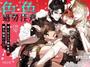 色色過勞注意～被人外NPC強○愛到體力歸零♡～