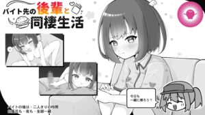 與打工地點的後輩同居生活