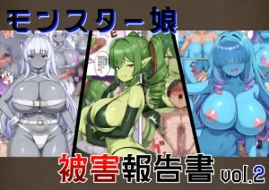【簡體中文版】怪物娘受害報告書第2卷