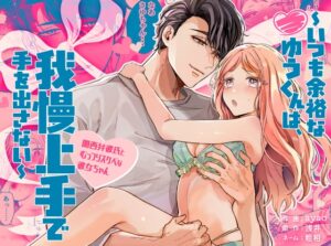 總是從容的優君，能夠忍耐也不會出手 [Ssou]