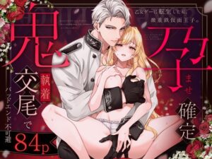 轉生到乙女遊戲的我，被鐵面王子激烈執著孕育確定，壞結局不可避免