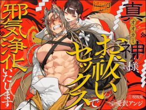 真神（狼男）大人，我用驅邪性愛來淨化邪氣 [呪呪苑]