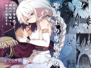 聖騎士的專屬聖女 -身世成謎的聖女與被污名的聖騎士進行誠摯的儀式-