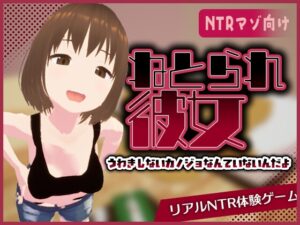 真實寢取られ -不知道的她的蕩婦臉孔-