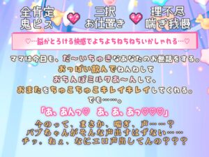 【繁體中文版】【忍不住的甜蜜噴噴♡】「媽媽的可愛寶寶不會偷偷濕潤吧？」濃厚大尺寸懲罰時間