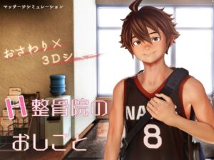 H整骨院的工作