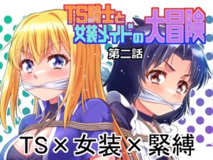 TS騎士與女裝女僕的大冒險 第2話