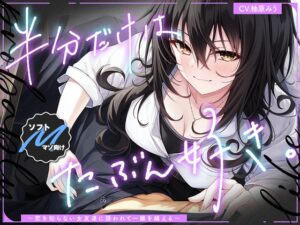 【限期至2026年08月04日】半分喜歡✨～被不懂戀愛的女友邀約而跨越底線～