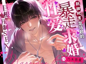别扭处男龙马君的暴走求婚性爱【最喜欢你了,但是要训诫你】