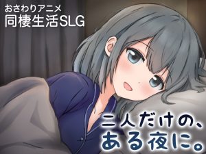 只屬於我們的某個夜晚 ～被嬌寵的女友與初次的同居生活～ [mango-ahiru]