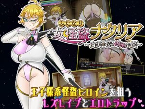 雙性女怪盜娜塔莉亞 ~玷污白皙的榨精陷阱~