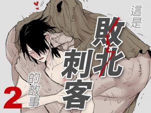 這是敗北刺客的故事2