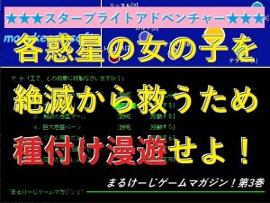 銀河種付漫遊記!星光冒險 ~marukeiji遊戲雜誌第3卷~