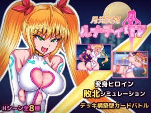 月光天姫盧娜蒂莉亞 [Niagara連合]