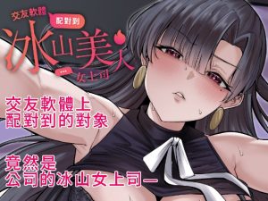 交友軟體配對到冰山美人女上司