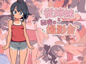 【Android版】與表姐妹的秘密攝影會 [OHAT GAMES] | DLsite