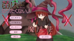 我才不要當育苗床！早期版本 [甘味中毒]