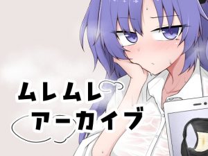 悶熱檔案 [UON工房] | DLsite 同人 – R18
