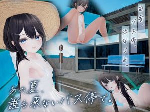 那個夏天，在沒有人來的公車站 [某竜]