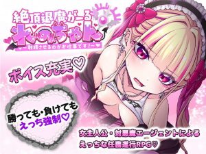 絕頂退魔女孩Reno醬 ~讓射精成為工作!~