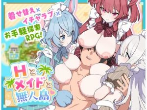 H與女僕與無人島