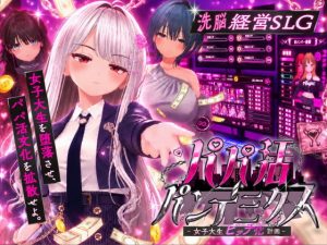 援交疫情 – 女大學生淫亂化計畫 –