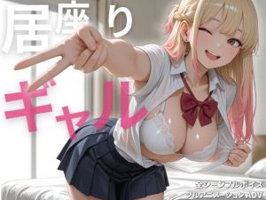 【手機版】賴著不走的辣妹【全動畫·全語音】