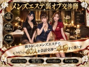 男性美容館裡的協商高手～無特殊服務的店，讓40位治療師都淪陷～