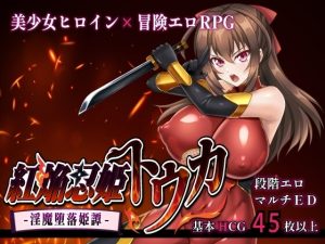 【手機版】紅焰忍姫桃香 -淫魔墮落姫譚-