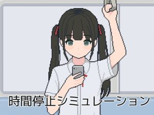 時間停止模擬遊戲 [ayama] | DLsite 同人 – R18