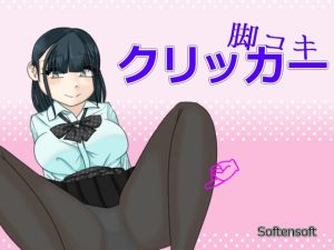 腳交點擊器 [softensoft] | DLsite 同人 – R18