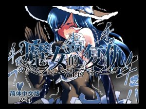 魔女的復仇 Vol.19 繁體中文版