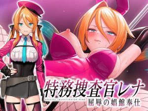 特務捜査官レナ 屈辱的風俗館侍奉 [No Future]