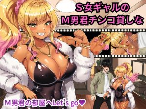 S女辣妹的M男借我用[北斗七星]