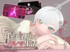 上班族淫魔的業績生活 -快感提取模擬器- [BerrySoft]