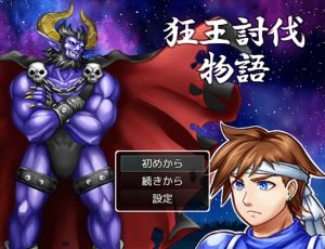 狂王討伐物語 [沼江蛙]