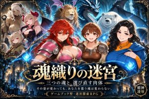 靈魂織成的迷宮 ~三個靈魂與重選的肉體~【精神凌辱】