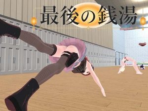 最後的澡堂 [Bonbonlanc] | DLsite 同人 – R18