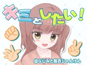 想和你做！幼馴染脫衣剪刀布 [KOGANE WORKS]