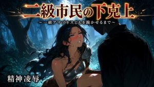 二級市民的逆襲 ~將一級亞馬遜戰士踩在腳下~【精神陵辱】