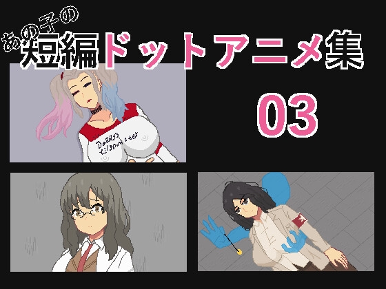 那個女孩的短編點陣動畫集03 [強悍的孩子]