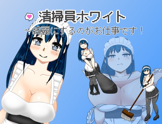 清掃員懷特～清潔是我的工作！[softensoft]