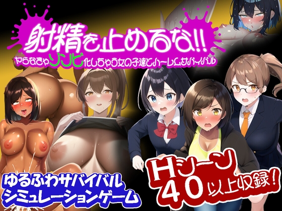 別停止射精！~和殭屍化的女孩們後宮生存戰~ [SHiCO Japan]