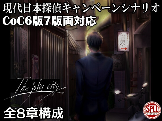 克蘇魯神話TRPG現代偵探戰役情節 The Joker City