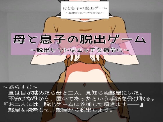 母子逃脫遊戲～逃脫提示是淫蕩指令～
