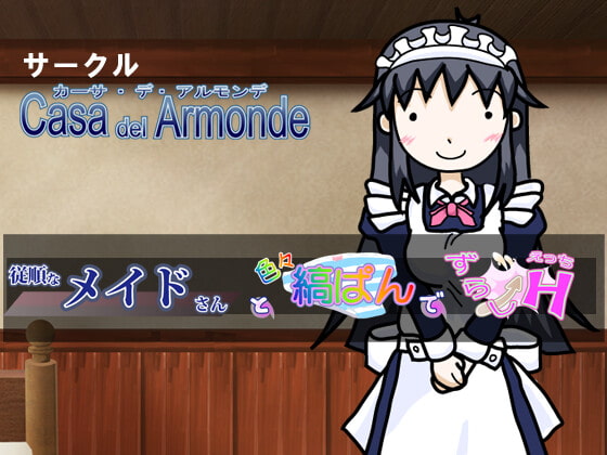 溫順女僕與彩色條紋內褲 [Casa del Armonde]