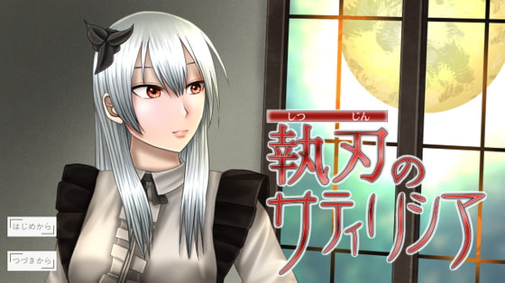 執刃的薩堤莉西亞[小說・冒險遊戲] [sub:06]